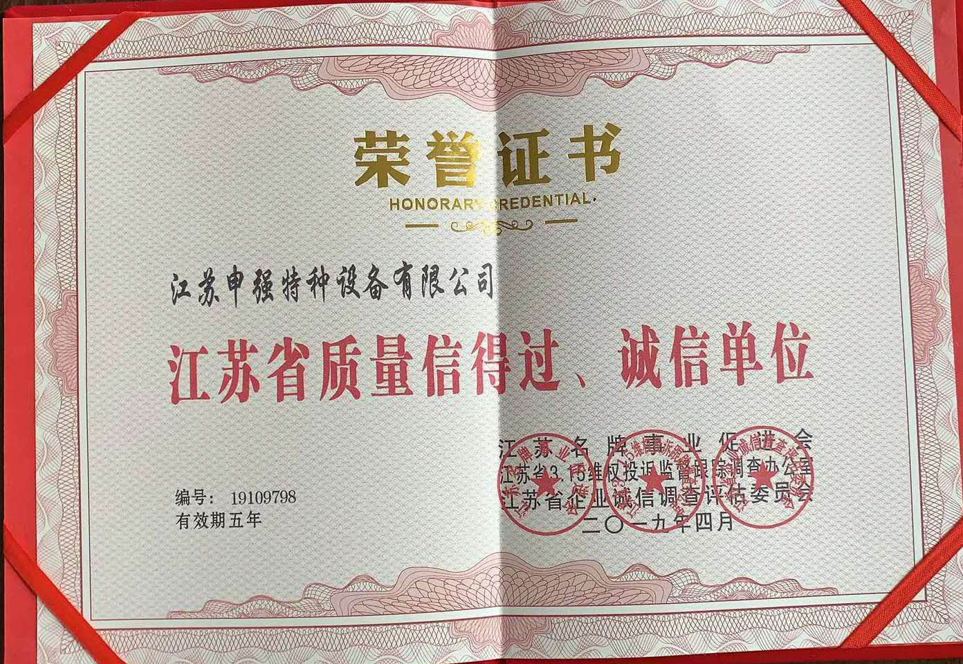 江蘇省質量信得過、誠信單位